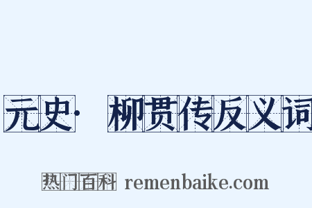 元史·柳贯传反义词是什么意思的图片